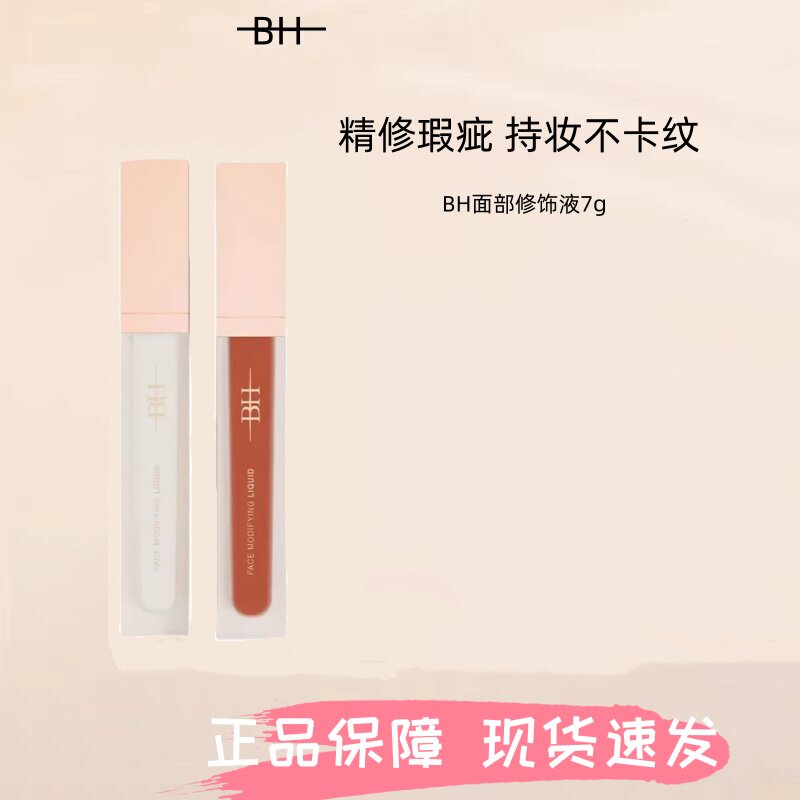 BH遮瑕液膏遮盖泪沟黑眼圈痘印斑点唇部修饰面部提亮液橘色转色液