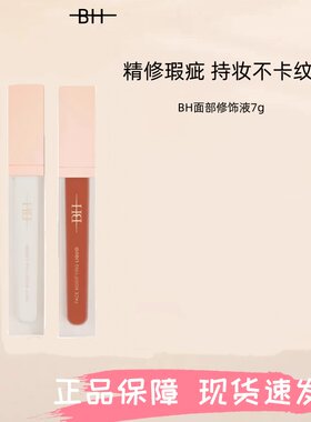 BH遮瑕液膏遮盖泪沟黑眼圈痘印斑点唇部修饰面部提亮液橘色转色液
