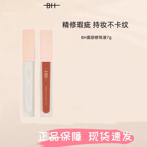 BH遮瑕液膏遮盖泪沟黑眼圈痘印斑点唇部修饰面部提亮液橘色转色液