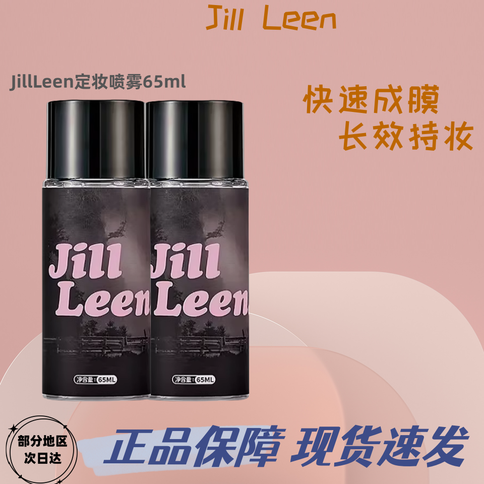 JILLLEEN定妆喷雾油皮干皮防水防汗快速定妆长效保湿不易脱妆女