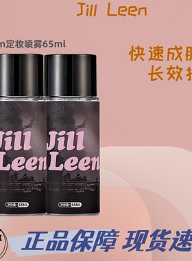 JILLLEEN定妆喷雾美容修饰