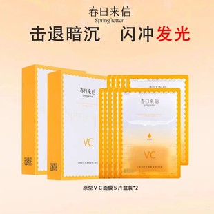 春日来信原型VC精华贴片面膜补水保湿提亮肤色补水5片/盒