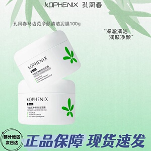 孔凤春马齿苋多酸清洁泥膜修护舒缓深层清洁毛孔细腻肌肤涂抹面膜