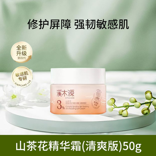 溪木源山茶花面霜舒缓保湿