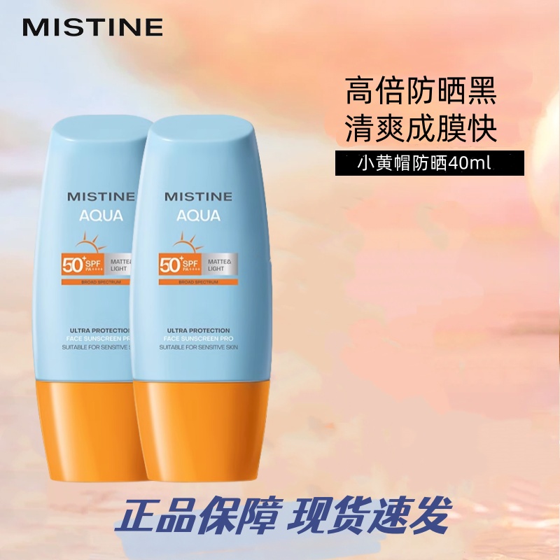 泰版Mistine蜜丝婷防晒霜乳小黄帽防水汗紫外军训清爽不油腻隔离