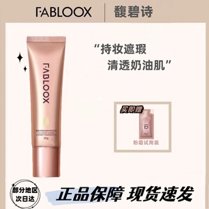 Fabloox馥碧诗控油粉底霜抗暗沉持妆服帖清透遮瑕防汗不脱妆