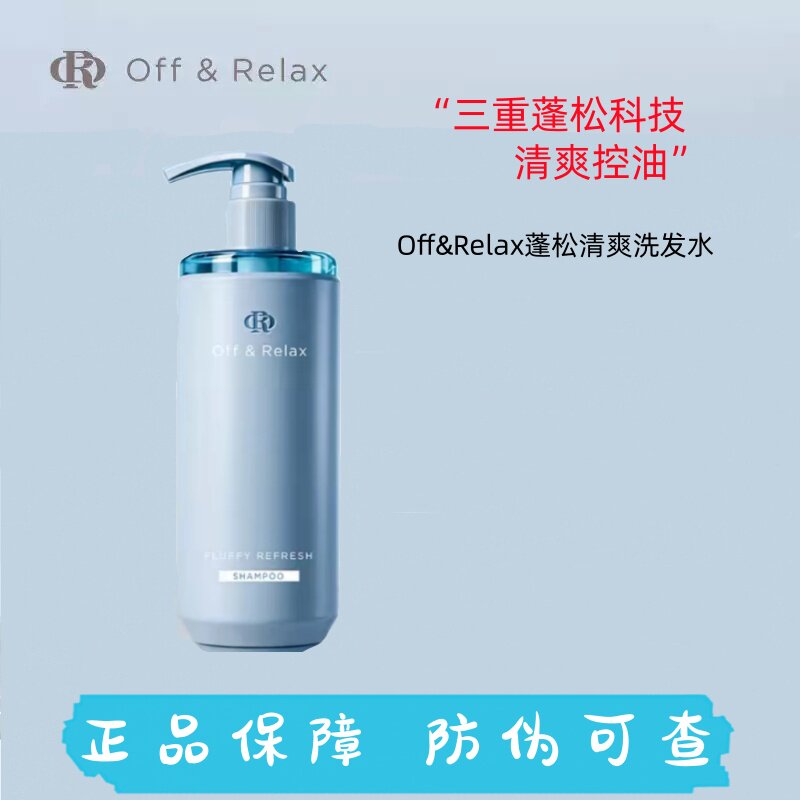 OffRelax460ml控油洗发水长效蓬松&清爽柔顺零压瓶2.0油扁塌挚爱