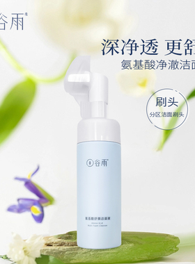谷雨洗面奶氨基酸洁面乳深层清洁控油保湿泡沫慕斯刷头洁颜蜜敏肌