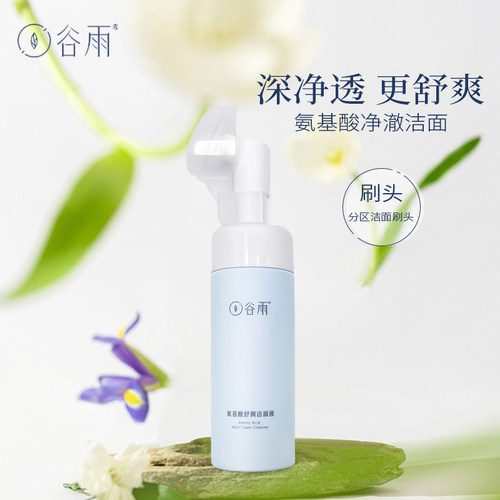 谷雨清洁毛孔泡沫洁面干敏皮