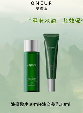 安修泽油橄榄水乳保湿修护