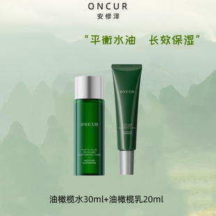 ONCUR安修泽油橄榄精华水乳套装面部维稳修护舒缓保湿正品2.0