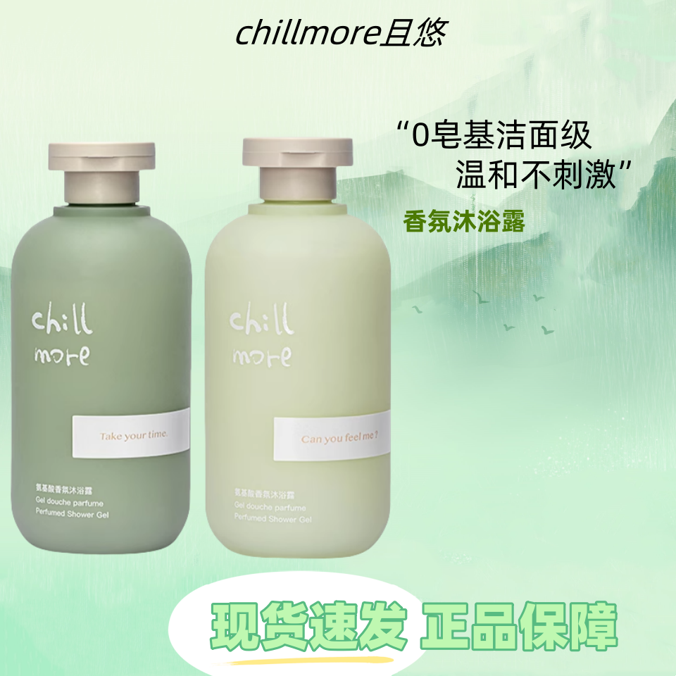 chillmore且悠香氛沐浴露留香温和清洁滋润全身男女氨基酸沐浴液