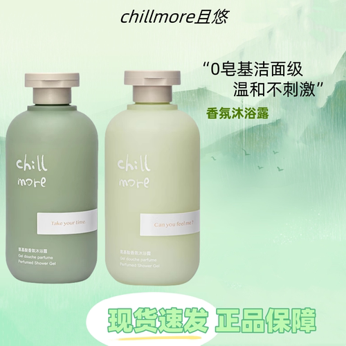 chillmore且悠香氛沐浴露留香温和清洁滋润全身男女氨基酸沐浴液