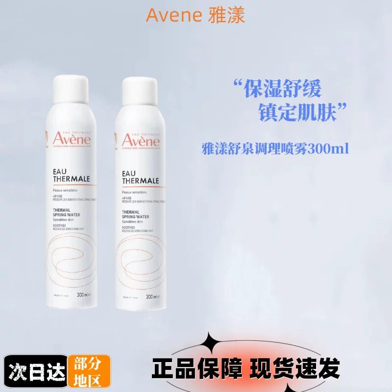 Avene雅漾补水喷雾300ml大喷舒泉调理保湿舒缓爽肤水正品敏感肌
