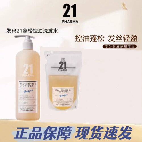 日本发玛21正品蓬松顺滑控油轻盈洗发水去屑450ml清爽硅油补充装