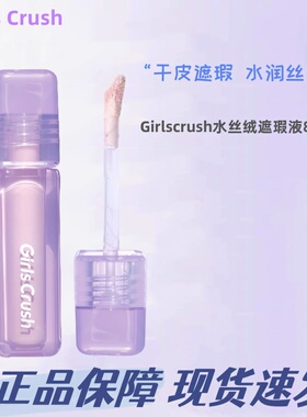 GirlsCrush遮瑕液水丝绒面部膨胀高光遮盖泪沟痘印黑眼圈正品保证