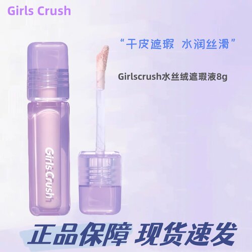GirlsCrush遮瑕液水丝绒面部膨胀高光遮盖泪沟痘印黑眼圈正品保证