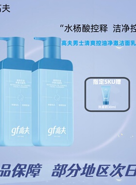 gf高夫清爽控油净澈洁面乳180ml男士洗面奶温和双重氨基酸型