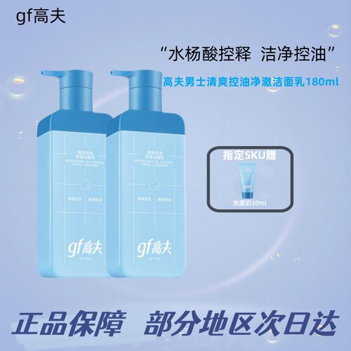 gf高夫清爽控油净澈洁面乳180ml男士洗面奶温和双重氨基酸型