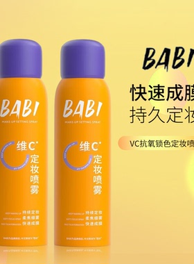 BABI清透柔焦定妆喷雾VC锁色持久控油防水防汗不脱妆干油皮保湿