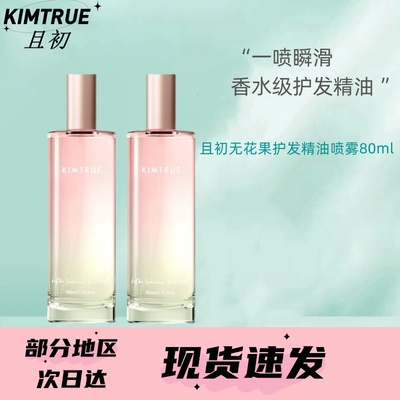 KIMTRUE且初无花果护发精油喷雾清爽滋润改善毛躁干枯奶香发喷