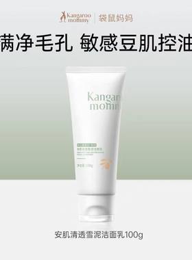 袋鼠妈妈青少年洗面奶男女孩青春期儿童氨基酸控油清痘洗脸洁面乳