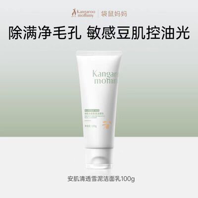 袋鼠妈妈青少年洗面奶男女孩青春期儿童氨基酸控油清痘洗脸洁面乳