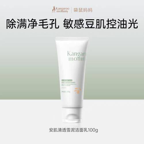 袋鼠妈妈青少年洗面奶男女孩青春期儿童氨基酸控油清痘洗脸洁面乳