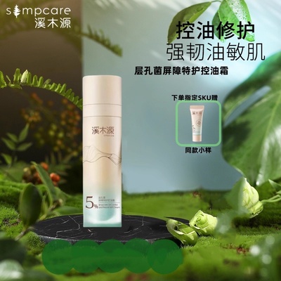 全新溪木源层孔菌控屏霜油皮敏感肌面霜屏障控油修护强韧油敏肌肤
