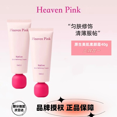 heavenpink素颜霜提亮遮瑕持妆保湿打底妆前隔离霜滋润有色面霜
