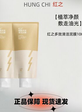 红之植酸多效清洁泥膜涂抹式面膜控油改善黑头粉刺深层清洁毛孔