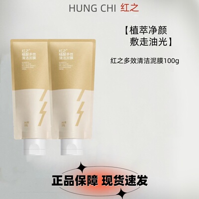 红之植酸多效清洁泥膜涂抹式面膜控油改善黑头粉刺深层清洁毛孔