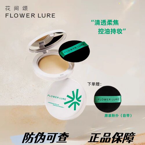 花间颂粉饼持久定妆控油