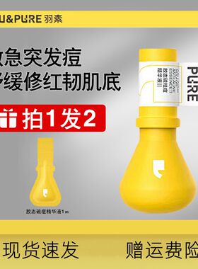 羽素祛痘精华液Ⅱ褪红改善痘肌