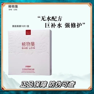 稀物集松茸菌菇修护肌肤面膜 舒缓补水保湿 第二代松茸菌菇修护面