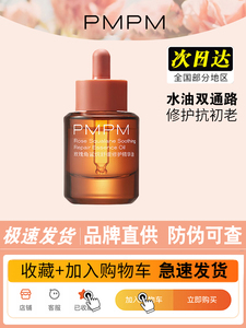 PMPM玫瑰精华油30ml玫瑰角鲨烷舒缓修护面部精华油防伪保正
