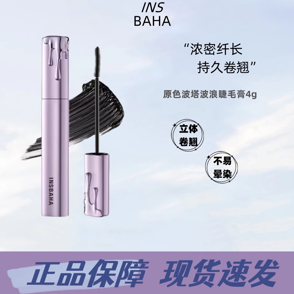 INSBAHA原色波塔波浪睫毛打底膏自然纤长防水不易晕染黑色正品