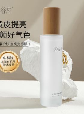 谷雨光感滢润修护精华露光感水提亮精粹舒缓提亮爽肤水女补水保湿