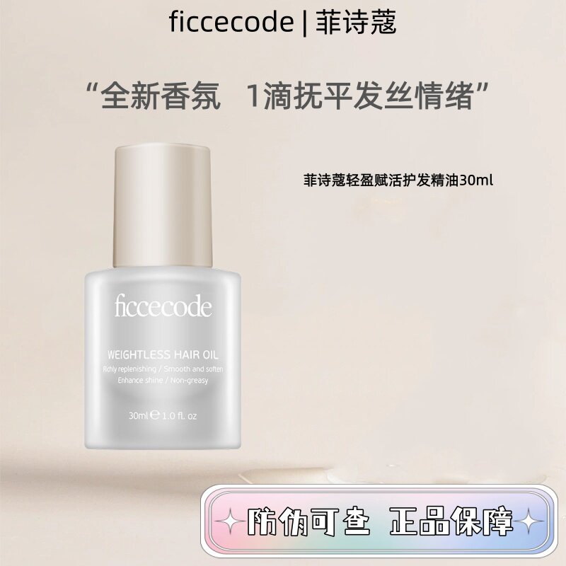菲诗蔻护发精油秋冬防毛躁柔顺改善修复干枯卷发染烫授权正品