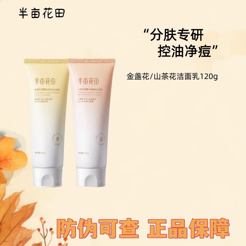 半亩花田洗面奶三酸花泥洁面乳控油祛痘氨基酸深层清洁收缩毛孔女