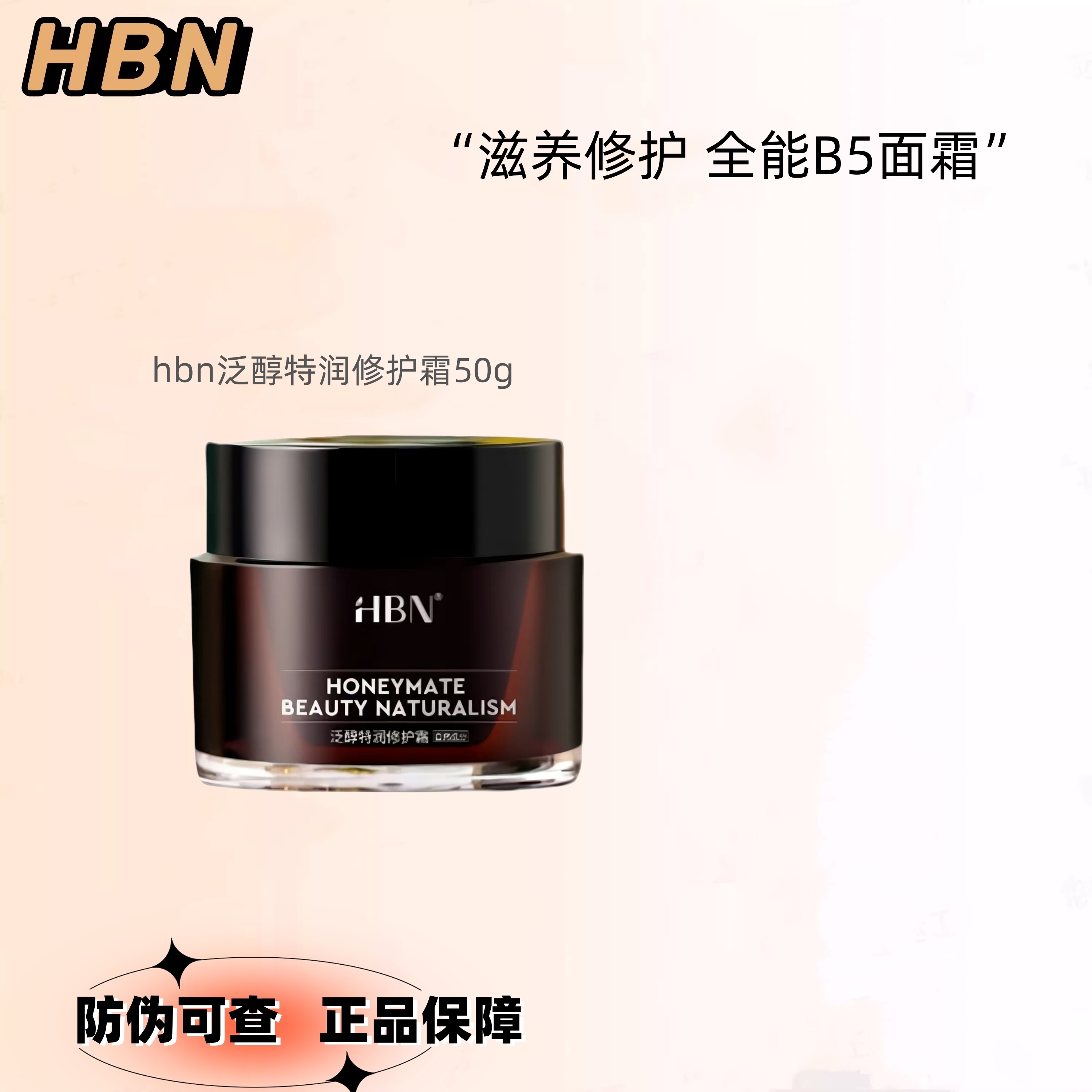HBN泛醇特润b5修护霜高保湿滋润补水修复舒缓敏感肌可用防伪可查