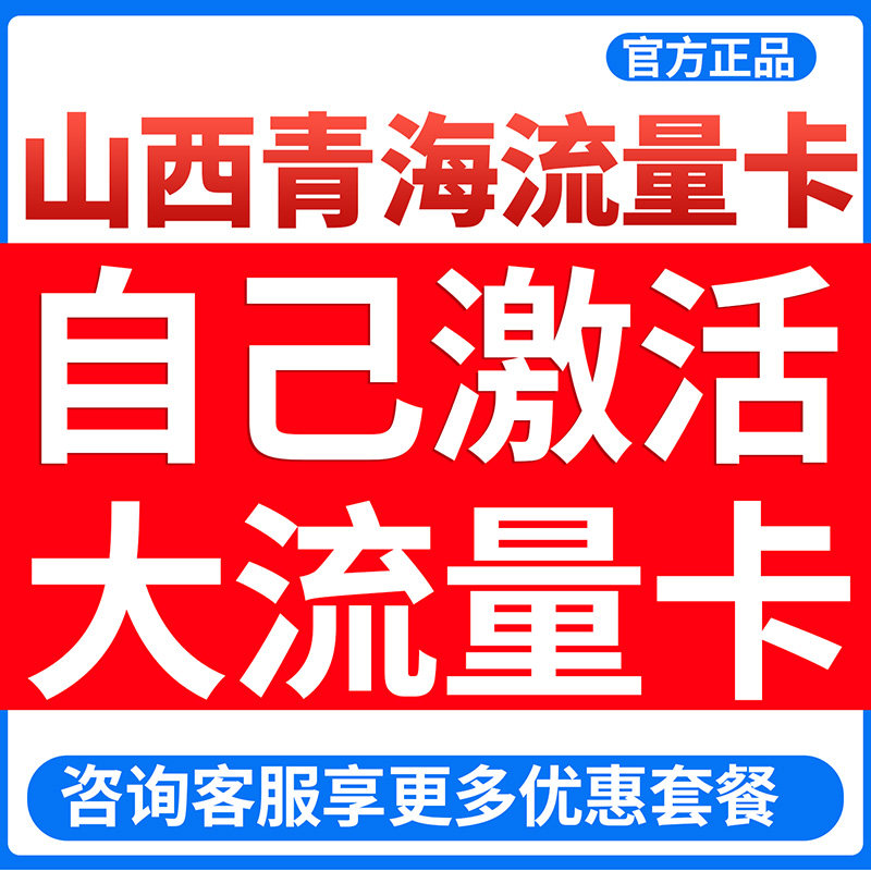 山西青海流量卡全国通用大流量卡手机卡5g电话卡上网卡校园卡大王