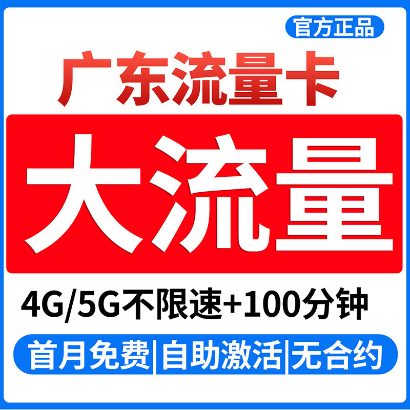 广东广州深圳佛山东莞阳江中江门珠海惠州联手机卡通用电话流量卡