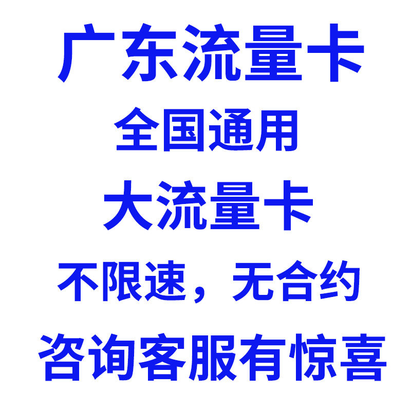 广东广州深圳佛山中山东莞手机卡电话卡大流量卡全国通用上网卡