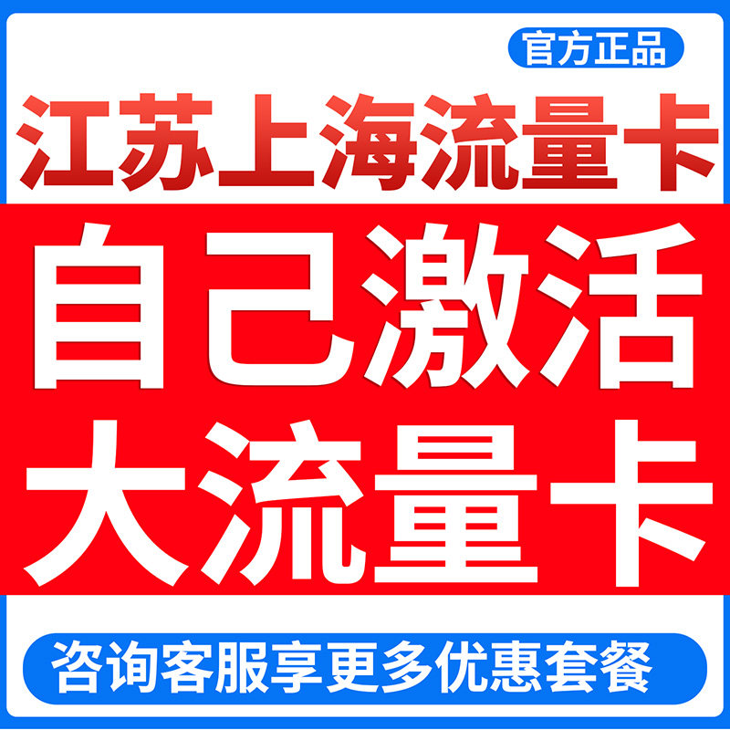 江苏上海浙江流量卡全国通用大流量卡手机卡5g电话卡校园流量卡