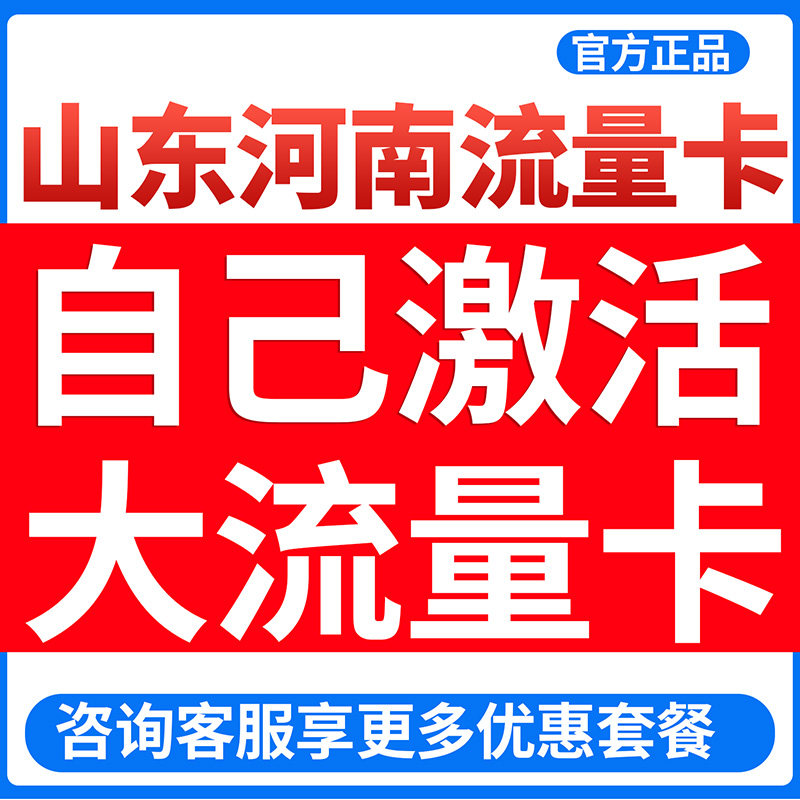 山东河南流量卡全国通用大流量卡手机卡5g电话卡上网卡校园卡