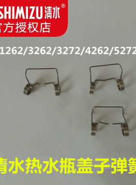 Shimizu清水3262热水瓶盖子弹簧124262/5272保温瓶弹簧配件大全