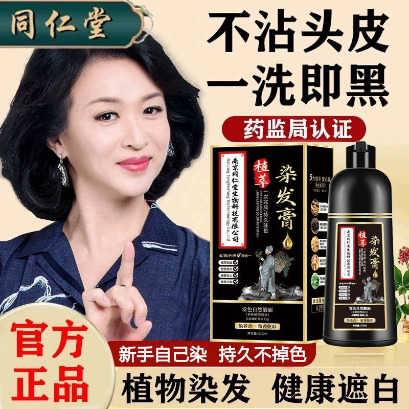 同仁堂染发剂纯植物天然一洗黑不刺激染发膏自然黑泡泡染不沾头皮