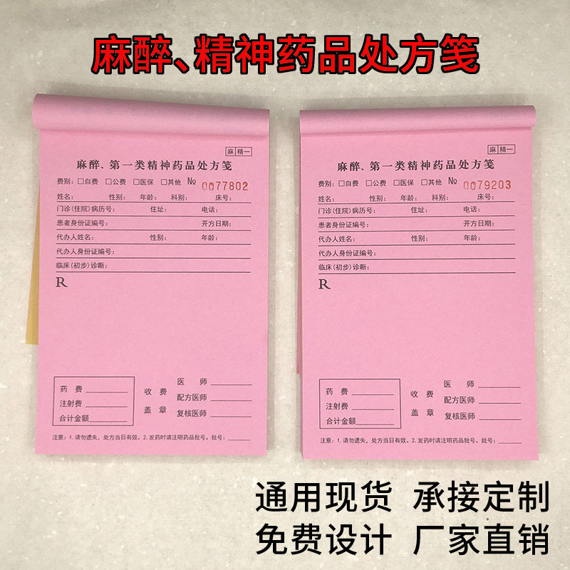定制医疗处方笺麻醉药品处方精神药品处方笺本定制精一 精二 毒麻