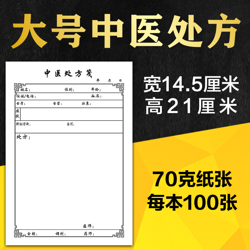 大号中医处方笺仿古处方签加厚大尺寸中医诊所中药手写卫生室方单-封面